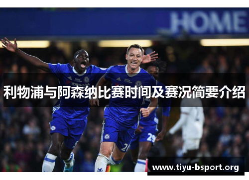 利物浦与阿森纳比赛时间及赛况简要介绍