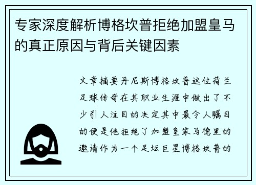 专家深度解析博格坎普拒绝加盟皇马的真正原因与背后关键因素