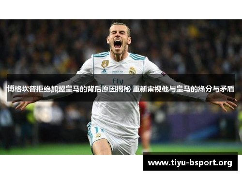 博格坎普拒绝加盟皇马的背后原因揭秘 重新审视他与皇马的缘分与矛盾 博格坎普拒绝加盟皇马的背后原因揭秘 重新审视他与皇马的缘分与矛盾