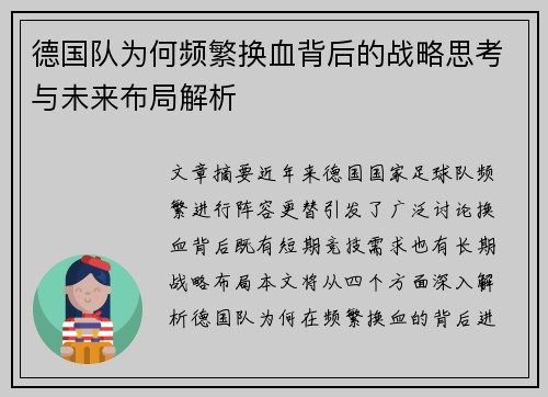德国队为何频繁换血背后的战略思考与未来布局解析