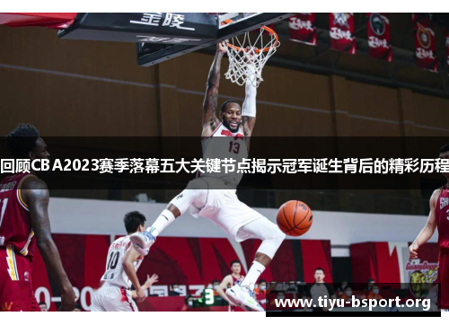 回顾CBA2023赛季落幕五大关键节点揭示冠军诞生背后的精彩历程