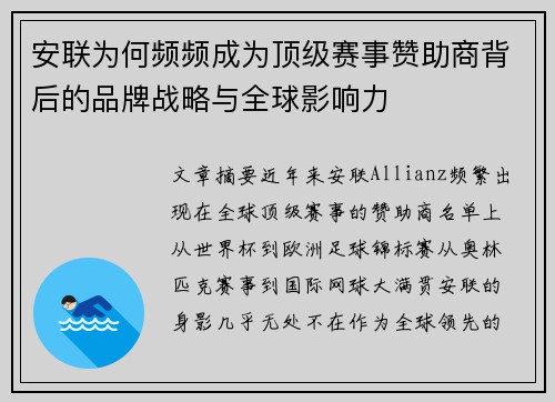 安联为何频频成为顶级赛事赞助商背后的品牌战略与全球影响力