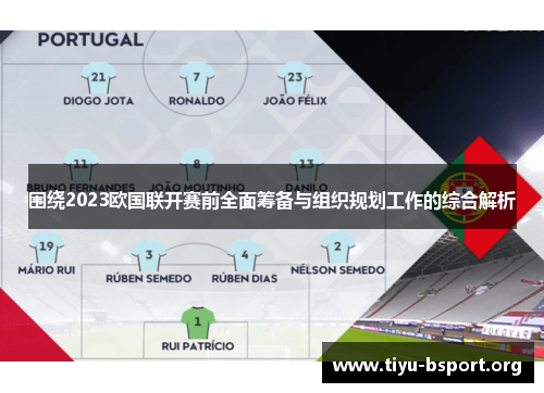 围绕2023欧国联开赛前全面筹备与组织规划工作的综合解析 围绕2023欧国联开赛前全面筹备与组织规划工作的综合解析