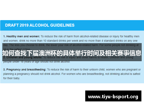 如何查找下届澳洲杯的具体举行时间及相关赛事信息