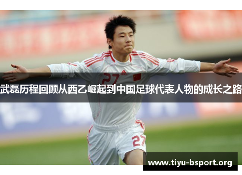 武磊历程回顾从西乙崛起到中国足球代表人物的成长之路 武磊历程回顾从西乙崛起到中国足球代表人物的成长之路
