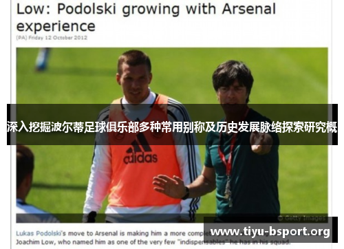 深入挖掘波尔蒂足球俱乐部多种常用别称及历史发展脉络探索研究概