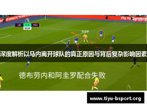 深度解析以马内离开球队的真正原因与背后复杂影响因素