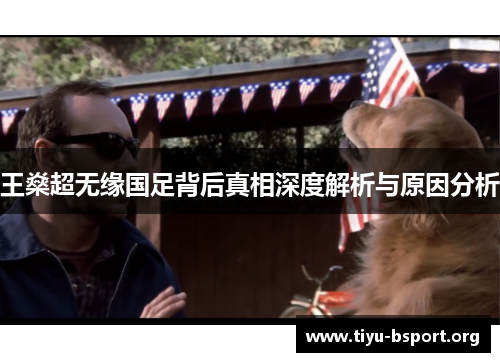王燊超无缘国足背后真相深度解析与原因分析