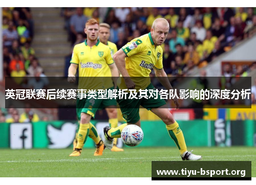 英冠联赛后续赛事类型解析及其对各队影响的深度分析
