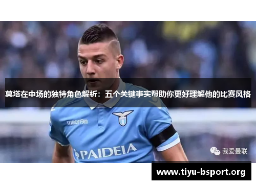 莫塔在中场的独特角色解析：五个关键事实帮助你更好理解他的比赛风格